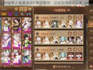 阴阳师错季之森满 BUFF 阵容推荐：这些实用阵容你都 get 了吗