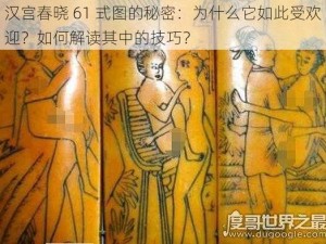 汉宫春晓 61 式图的秘密：为什么它如此受欢迎？如何解读其中的技巧？