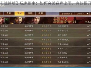 《三国志战略版》玩家指南：如何突破名声上限，有效提升游戏竞争力