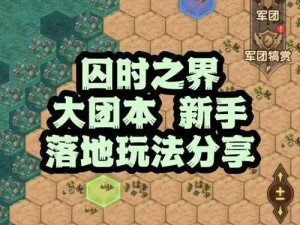 剑与远征囚时之界最佳BOSS攻略路线揭秘：高效战斗策略与走位技巧