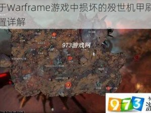 关于Warframe游戏中损坏的殁世机甲刷新位置详解