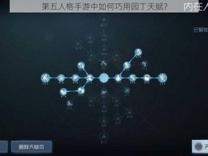 第五人格手游中如何巧用园丁天赋？