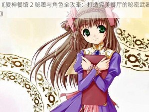 《爱神餐馆 2 秘籍与角色全攻略：打造完美餐厅的秘密武器》