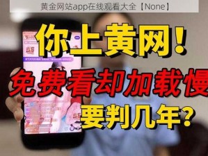 黄金网站app在线观看大全【None】