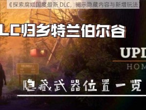 《探索腐烂国度最新 DLC，揭示隐藏内容与新增玩法》