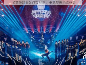 《英雄联盟》CFO 战队：电竞梦想的追逐者