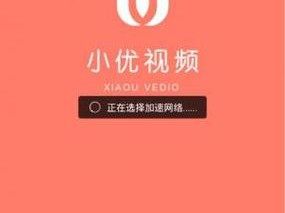 ios 官网小优视频 app 下载的方法是什么？