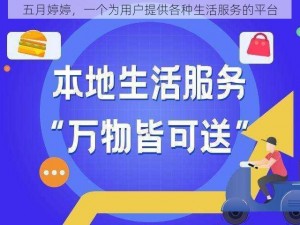 五月婷婷，一个为用户提供各种生活服务的平台