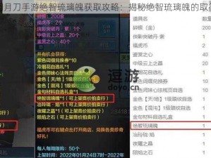 天涯明月刀手游绝智琉璃魄获取攻略：揭秘绝智琉璃魄的取得方式