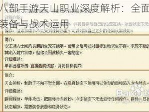 天龙八部手游天山职业深度解析：全面剖析技能装备与战术运用