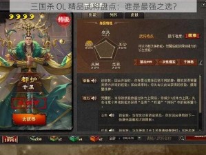 三国杀 OL 精品武将盘点：谁是最强之选？