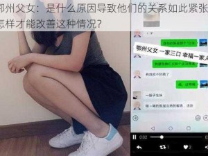 鄂州父女：是什么原因导致他们的关系如此紧张？怎样才能改善这种情况？