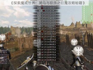 《探索魔戒世界：骑马与砍杀之巨魔攻略秘籍》