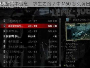 根据实事信息，求生之路 2 中 M60 怎么调出