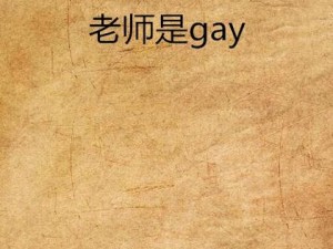 如何看待 China 中国 gay 偷拍 这一现象？