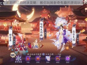 《阴阳师红白对决攻略：教你玩转新奇有趣的游戏玩法》