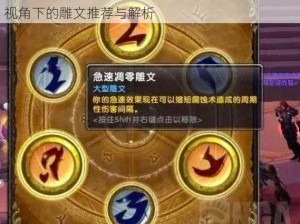 万王之王3D新版本奥术学者雕文选择攻略：实战视角下的雕文推荐与解析