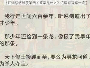 《江湖悠悠射覆第四关答案是什么？这里有答案一览》