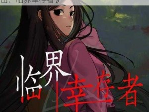 探索神秘临界空间，体验极限生存挑战——《山：临界幸存者》