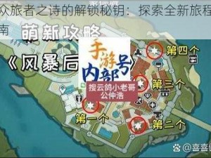 原神众旅者之诗的解锁秘钥：探索全新旅程的攻略指南