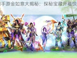 《蜀门手游金如意大揭秘：探秘宝藏开箱惊喜连连》