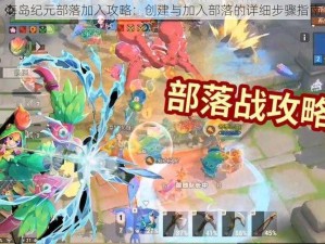 海岛纪元部落加入攻略：创建与加入部落的详细步骤指南