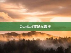 ZOOMSERVO 兽狗牧场的特点是什么？如何打造一个独特的兽狗牧场？