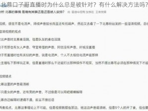 北慕口子哥直播时为什么总是被针对？有什么解决方法吗？