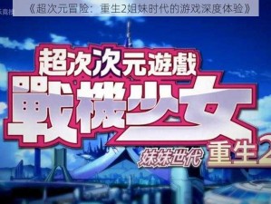 《超次元冒险：重生2姐妹时代的游戏深度体验》