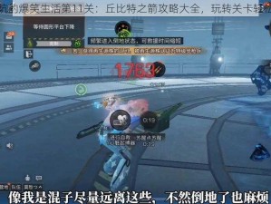 史小坑的爆笑生活第11关：丘比特之箭攻略大全，玩转关卡轻松通关