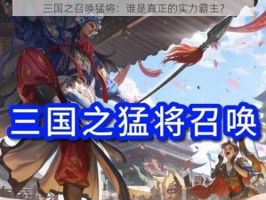 三国之召唤猛将：谁是真正的实力霸主？