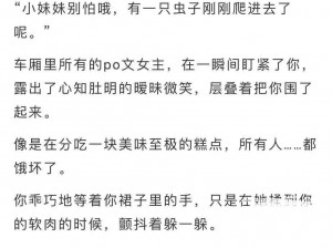 在地铁上被揉到呻吟的小说，为什么如此受欢迎？