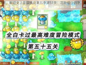 史上超强攻略，解密史上最囧挑战第五季第51关：巧妙组合数字，勇攀最大数巅峰