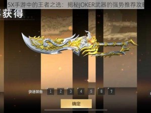 P5X手游中的王者之选：揭秘JOKER武器的强势推荐攻略