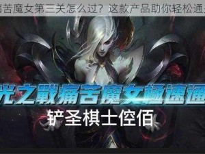 痛苦魔女第三关怎么过？这款产品助你轻松通关