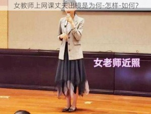 女教师上网课丈夫出镜是为何-怎样-如何？