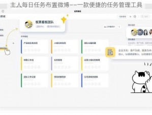 主人每日任务布置微博——一款便捷的任务管理工具