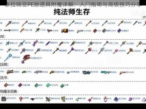 泰拉瑞亚PE版道具附魔详解：入门指南与高级技巧分享