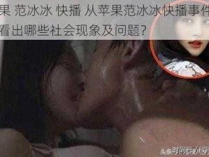 苹果 范冰冰 快播 从苹果范冰冰快播事件中能看出哪些社会现象及问题？