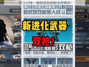 明日之锋：蝶影双枪武器全面解析