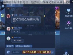 王者荣耀微信 8 月 2 日每日一题答案：探寻《王者荣耀》的神秘力量