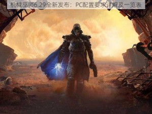 机械巫师6.29全新发布：PC配置要求详解及一览表