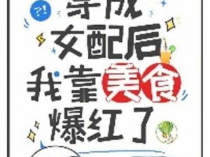 穿到全息游戏被爆炒：全息美食带你称霸星际