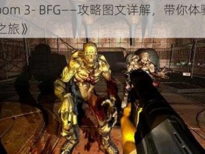 《 Doom 3- BFG——攻略图文详解，带你体验末日毁灭之旅》