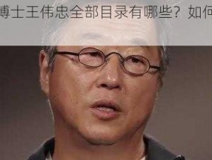 周莹博士王伟忠全部目录有哪些？如何获取？