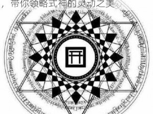 阴阳师式神舞蹈召唤阵高清图片汇总，带你领略式神的灵动之美