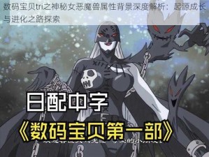 数码宝贝tri之神秘女恶魔兽属性背景深度解析：起源成长与进化之路探索