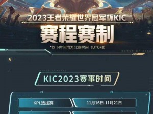 王者荣耀2023KIC奖池奖金重磅揭晓：总奖金池及奖励结构深度解析