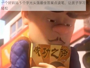 一个好妈妈 5 个字光头强最佳答案点读笔，让孩子学习更轻松