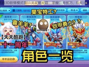 《天天酷跑3D剧情模式第11关攻略秘籍：掌握这些技巧，轻松过关不是梦》